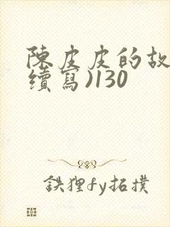 陈皮皮的故事(续写)130封面