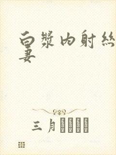 白浆内射丝袜人妻