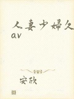 人妻少妇久久黄av封面