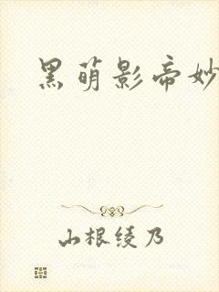 黑萌影帝妙探妻