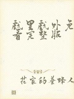 戏里戏外免费观看完整版