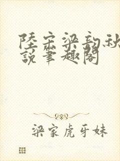 陆宋梁韵秋的小说笔趣阁封面