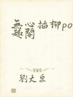 无心插柳po笔趣阁