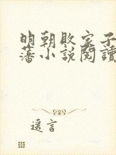 明朝败家子方继藩小说阅读封面