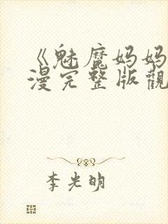 《魅魔妈妈》动漫完整版观看封面