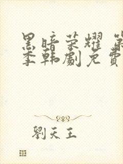 黑暗荣耀 第二季韩剧免费观看