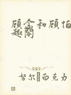 顾念和顾伯然笔趣阁