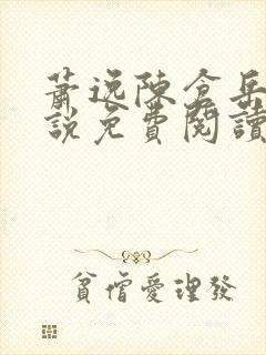 萧逸陈仓岳的小说免费阅读无弹窗