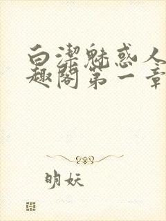 白洁魅惑人间笔趣阁第一章