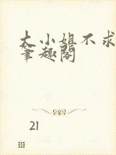 大小姐不求上进笔趣阁