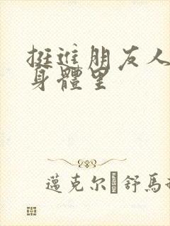 挺进朋友人妻的身体里