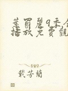 叶罗丽9季全集播放免费观看