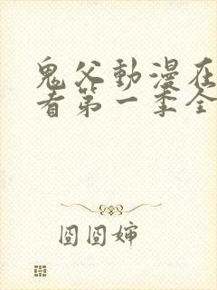 鬼父动漫在线观看第一季全集免费