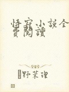 恃宠小说全文免费阅读