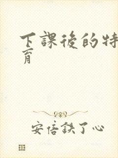 下课后的特殊教育