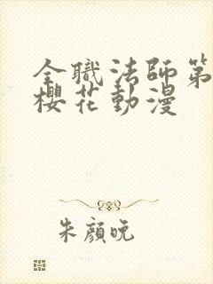 全职法师第七季樱花动漫