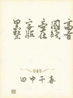 黑客帝国高清完整版在线看