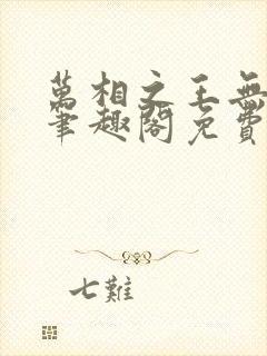 万相之王无弹窗笔趣阁免费