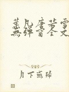 叶凡唐若雪小说无弹窗全文免费阅读封面