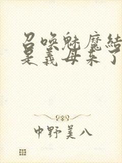 召唤魅魔结果竟是义母来了