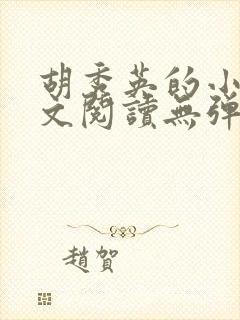 胡秀英的小说全文阅读无弹窗