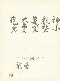 我不是戏神陈伶免费完整小说