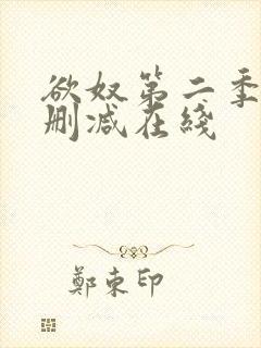 欲奴第二季 未删减在线