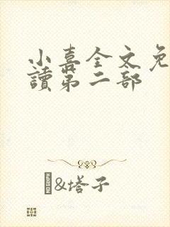 小喜全文免费阅读第二部