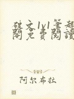 破文1v1笔趣阁免费阅读