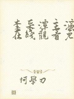 李采潭主演电影在线观看免费