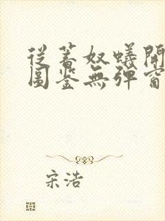 从蓄奴蚁开始肝图鉴无弹窗笔趣阁封面