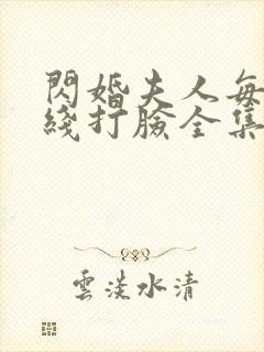 闪婚夫人每天在线打脸全集免费观看