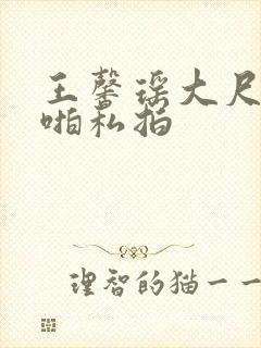 王馨瑶大尺度啪啪私拍