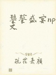 饕餮盛宴np全文