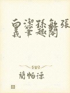 白洁孙敏张倩高义笔趣阁