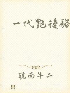 一代艳后骆冰封面