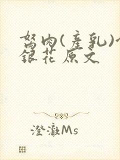 胬肉(产乳)金银花原文