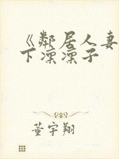 《邻居人妻》木下凛凛子