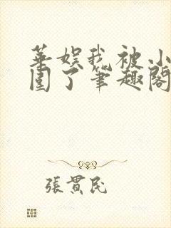 华娱我被小花包围了笔趣阁封面