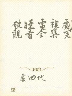 破晓电视剧免费观看全集完整版封面