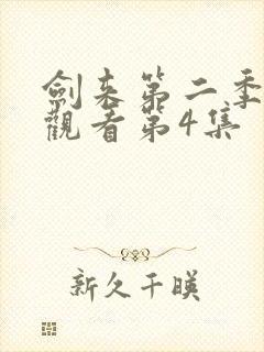 剑来第二季在线观看第4集