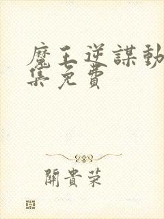 魔王逆谋动漫全集免费