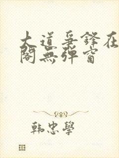 大道争锋在笔趣阁无弹窗