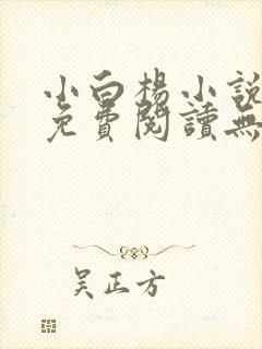 小白杨小说全文免费阅读无删减水千丞