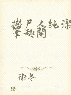 捞尸人纯洁的龙笔趣阁