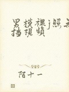 男模裸j照无遮挡视频