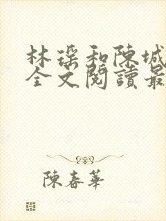 林瑶和陈城小说全文阅读最新章节