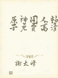 原神同人动画片子免费高清版