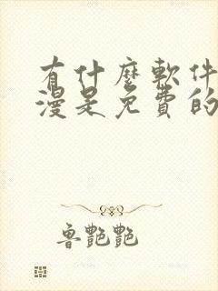 有什么软件看动漫是免费的