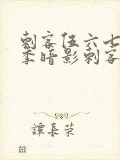 刺客伍六七第二季暗影刺客